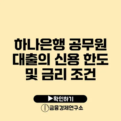 하나은행 공무원 대출의 신용 한도 및 금리 조건