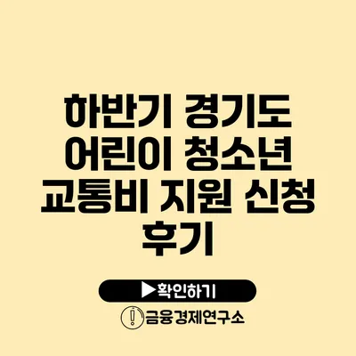 하반기 경기도 어린이 청소년 교통비 지원 신청 후기