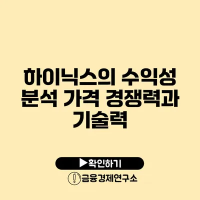 하이닉스의 수익성 분석 가격 경쟁력과 기술력