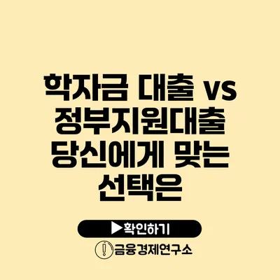 학자금 대출 vs 정부지원대출 당신에게 맞는 선택은?