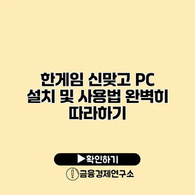 한게임 신맞고 PC 설치 및 사용법 완벽히 따라하기