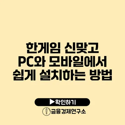 한게임 신맞고 PC와 모바일에서 쉽게 설치하는 방법