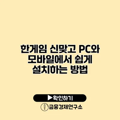 한게임 신맞고 PC와 모바일에서 쉽게 설치하는 방법