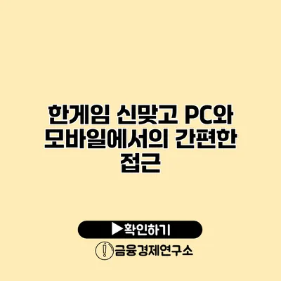 한게임 신맞고 PC와 모바일에서의 간편한 접근