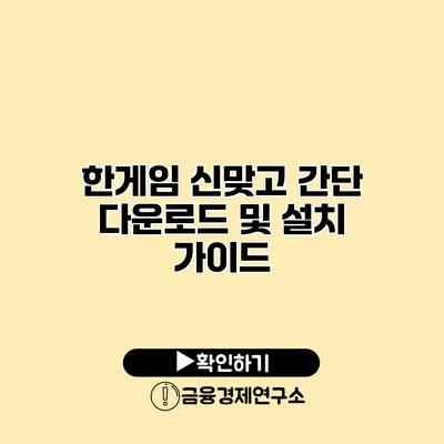 한게임 신맞고 간단 다운로드 및 설치 가이드