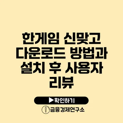 한게임 신맞고 다운로드 방법과 설치 후 사용자 리뷰