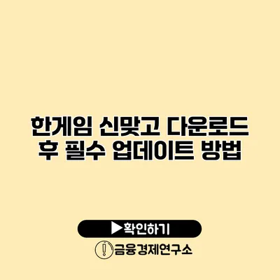 한게임 신맞고 다운로드 후 필수 업데이트 방법