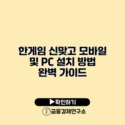 한게임 신맞고 모바일 및 PC 설치 방법 완벽 가이드