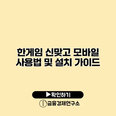 한게임 신맞고 모바일 사용법 및 설치 가이드