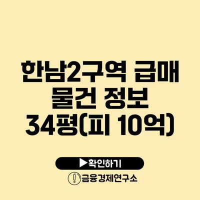 한남2구역 급매 물건 정보 34평(피 10억)