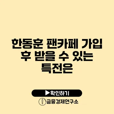 한동훈 팬카페 가입 후 받을 수 있는 특전은?