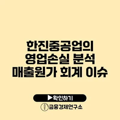 한진중공업의 영업손실 분석 매출원가 회계 이슈