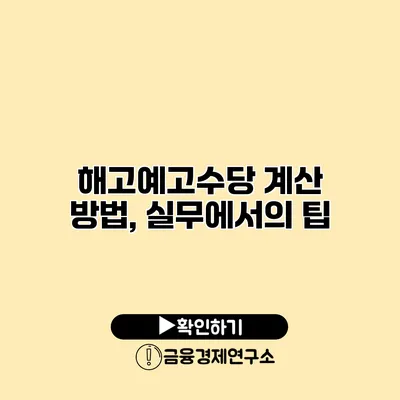 해고예고수당 계산 방법, 실무에서의 팁