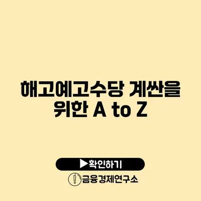 해고예고수당 계싼을 위한 A to Z