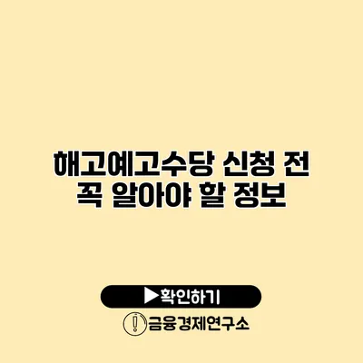 해고예고수당 신청 전 꼭 알아야 할 정보
