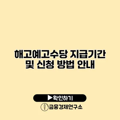 해고예고수당 지급기간 및 신청 방법 안내