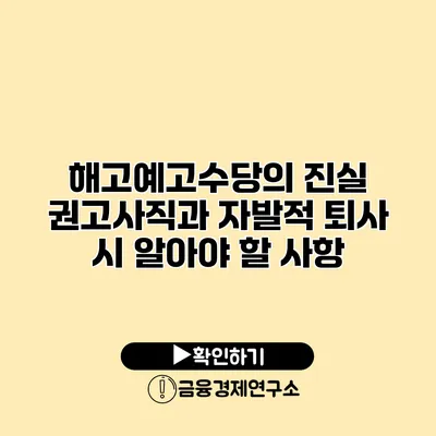 해고예고수당의 진실 권고사직과 자발적 퇴사 시 알아야 할 사항