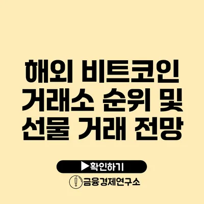 해외 비트코인 거래소 순위 및 선물 거래 전망