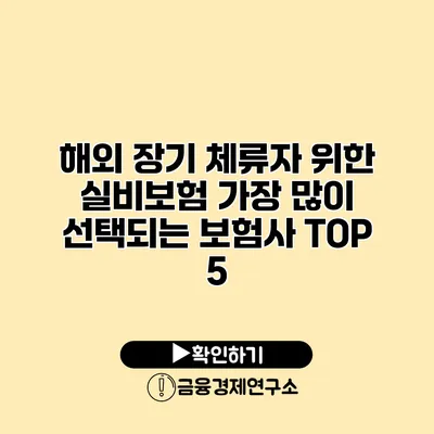 해외 장기 체류자 위한 실비보험 가장 많이 선택되는 보험사 TOP 5