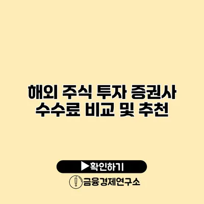 해외 주식 투자 증권사 수수료 비교 및 추천