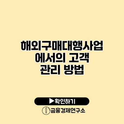 해외구매대행사업에서의 고객 관리 방법