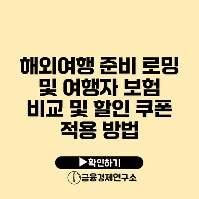 해외여행 준비 로밍 및 여행자 보험 비교 및 할인 쿠폰 적용 방법