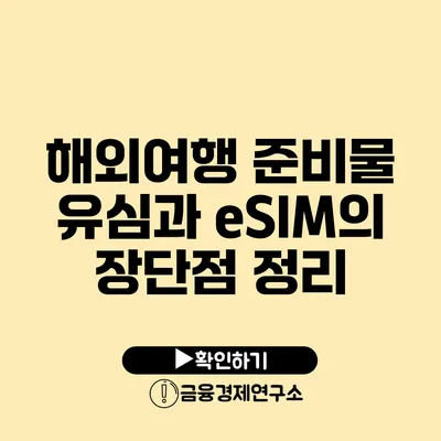 해외여행 준비물 유심과 eSIM의 장단점 정리