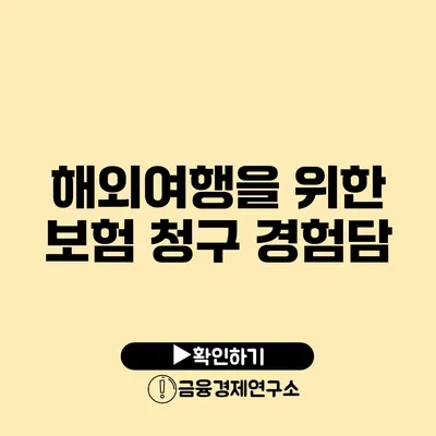 해외여행을 위한 보험 청구 경험담