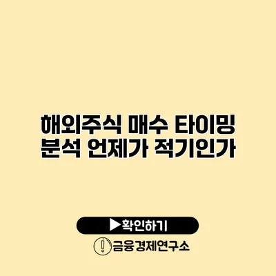 해외주식 매수 타이밍 분석 언제가 적기인가?