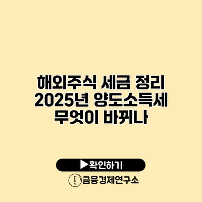 해외주식 세금 정리 2025년 양도소득세 무엇이 바뀌나?