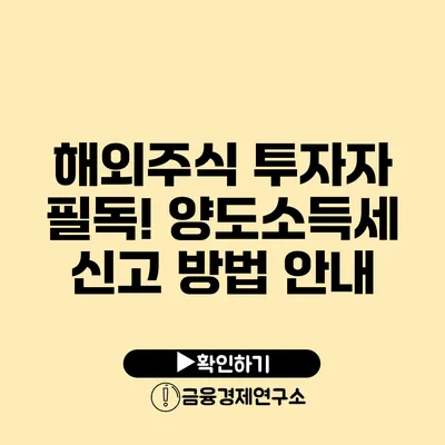 해외주식 투자자 필독! 양도소득세 신고 방법 안내