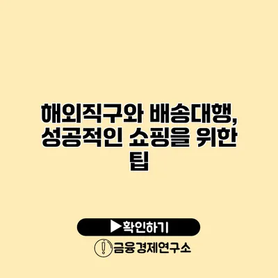 해외직구와 배송대행, 성공적인 쇼핑을 위한 팁