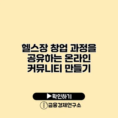 헬스장 창업 과정을 공유하는 온라인 커뮤니티 만들기