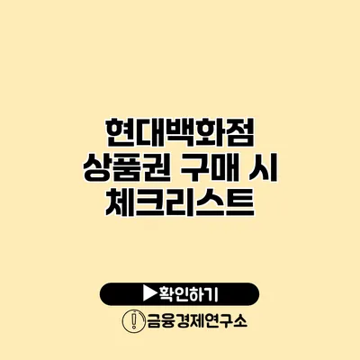 현대백화점 상품권 구매 시 체크리스트