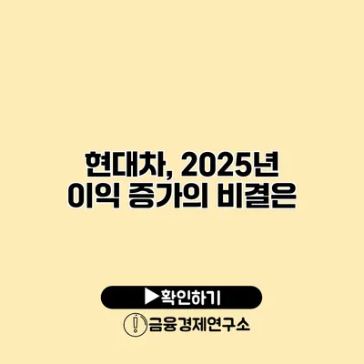 현대차, 2025년 이익 증가의 비결은?