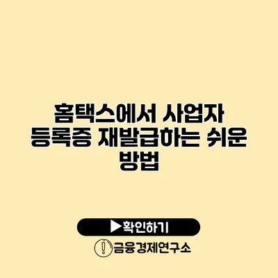 홈택스에서 사업자 등록증 재발급하는 쉬운 방법