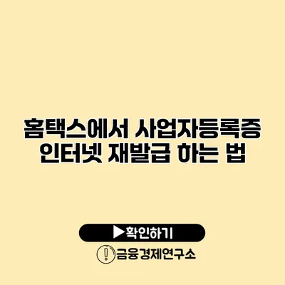 홈택스에서 사업자등록증 인터넷 재발급 하는 법