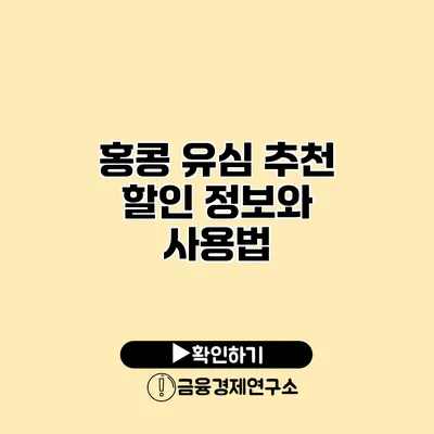 홍콩 유심 추천 할인 정보와 사용법