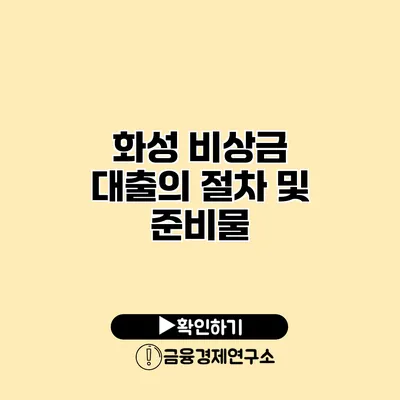 화성 비상금 대출의 절차 및 준비물