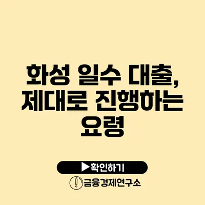 화성 일수 대출, 제대로 진행하는 요령