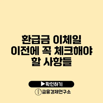 환급금 이체일 이전에 꼭 체크해야 할 사항들