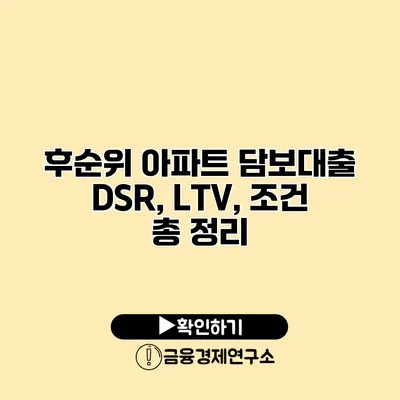 후순위 아파트 담보대출 DSR, LTV, 조건 총 정리