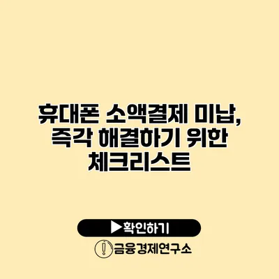 휴대폰 소액결제 미납, 즉각 해결하기 위한 체크리스트