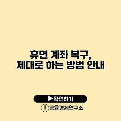 휴면 계좌 복구, 제대로 하는 방법 안내