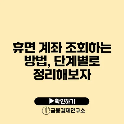 휴면 계좌 조회하는 방법, 단계별로 정리해보자