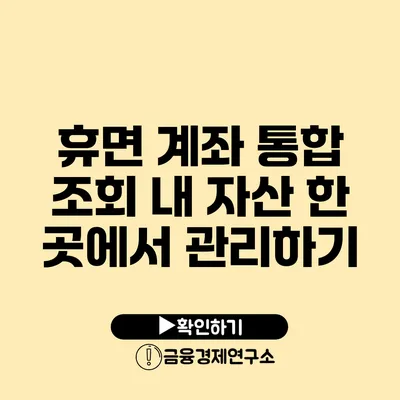 휴면 계좌 통합 조회 내 자산 한 곳에서 관리하기