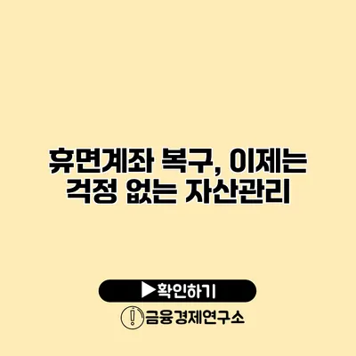 휴면계좌 복구, 이제는 걱정 없는 자산관리