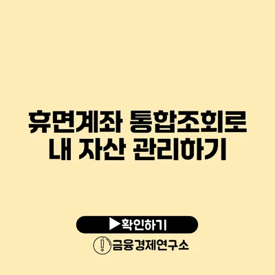 휴면계좌 통합조회로 내 자산 관리하기