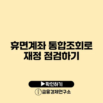 휴면계좌 통합조회로 재정 점검하기