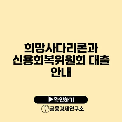 희망사다리론과 신용회복위원회 대출 안내